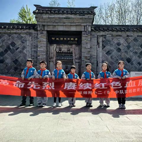 汉师附小二(8)班中队开展“缅怀革命先烈  赓续红色血脉”实践教育活动