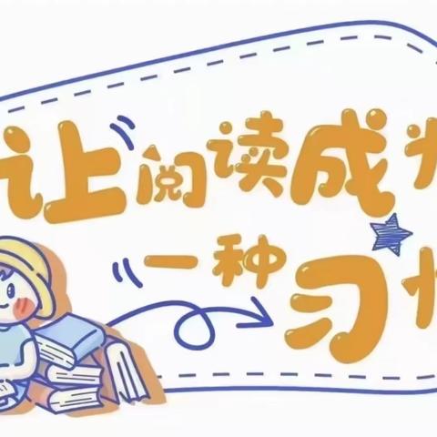 【阳光教育•语文阅读】让阅读成为一种习惯———杨坡小学四年级4班读书纪实