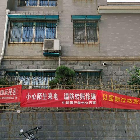 【党建+运营】中信银行滁州湖心路支行积极开展防范电信诈骗宣传活动