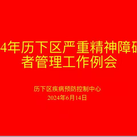 强化责任落实    确保提升实效 历下区召开严重精神障碍患者服务管理工作例会