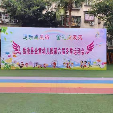 《运动展风采 童心向未来》                   ——金童幼儿园第六届冬季运动会