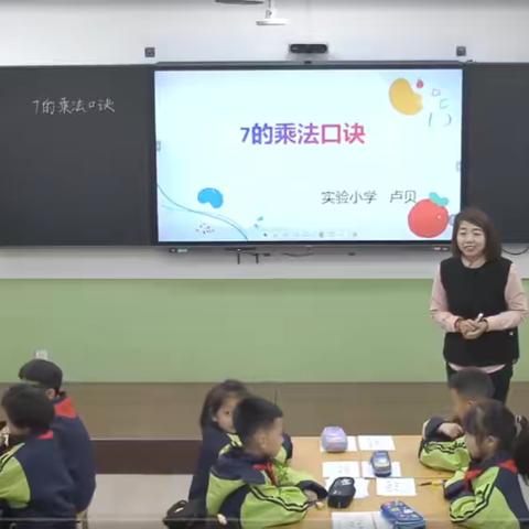 实践重知行，研讨促成长 ——潞州区实验小学数学教研《7的乘法口诀》