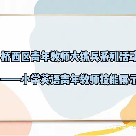 桥西区青年教师大练兵系列活动—小学英语青年教师技能展示