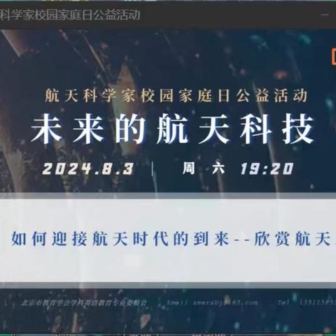 筑梦苍穹，迎接航天时代到来——下东营小学参加航天科学家校园家庭日公益活动