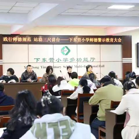 践行师德规范 站稳三尺讲台——记下东营小学师德警示教育大会