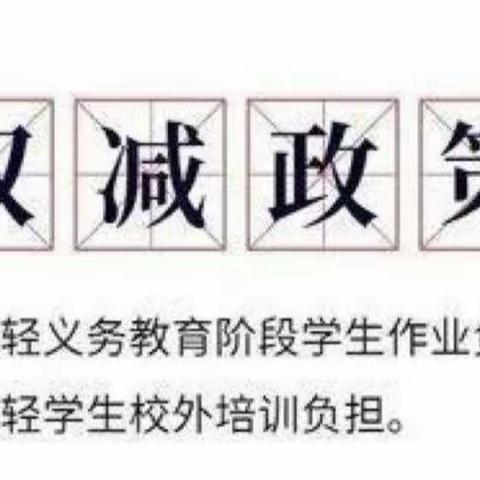 关爱学生幸福成长——落实“双减”    乐于“双减”——临漳县柳园中学“双减”美篇