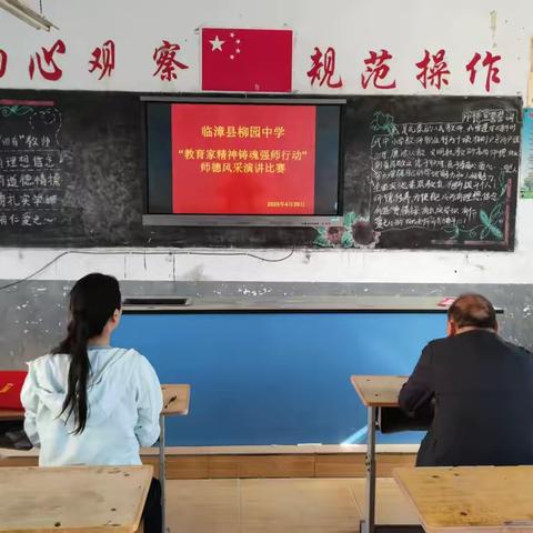 铸魂强师  弘扬师德 ——临漳县柳园中学教师师德演讲展示 ‍ ‍