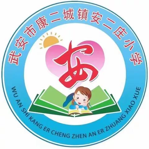 康二城镇安二庄小学爱国卫生月环境整治活动