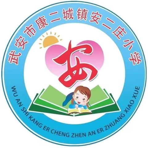 爱护环境，打造绿色校园—安二庄小学世界环境日主题活动