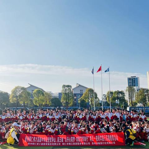 贵州省铜仁市伟才高级中学走进梵净山、苗王城“以丹心筑梦·求践笃学尚行”两天一夜研学旅行实践教育活动