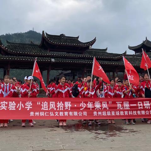 铜仁市实验小学六年级2024年春季研学“追风拾野·￼少年乘风￼”￼瓦屋主题活动￼
