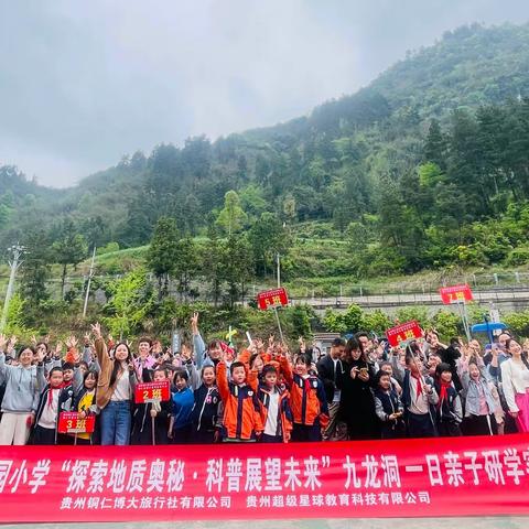 铜仁市碧江区桃源小学“探索地质奥秘•科普展望未来”九龙洞一日亲子研学实践教育活动