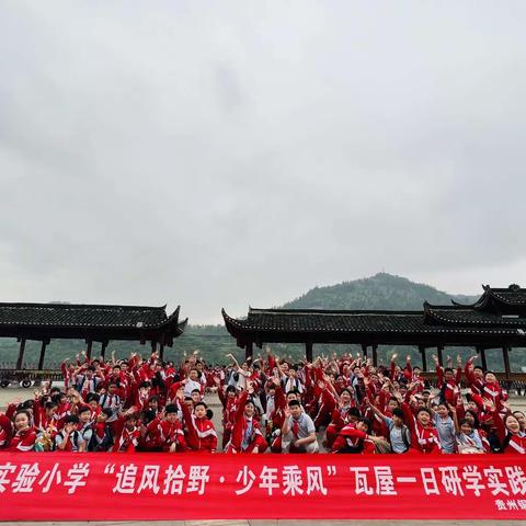 铜仁市实验小学五（6）班师生“追风拾野·少年乘风”研学活动。