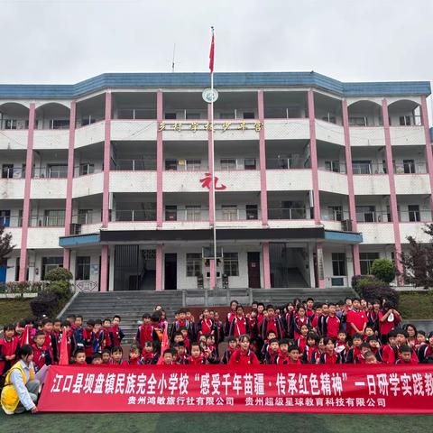江口县坝盘镇民族完全小学校“感受千年苗疆·传承红色精神”一日研学实践教育活动