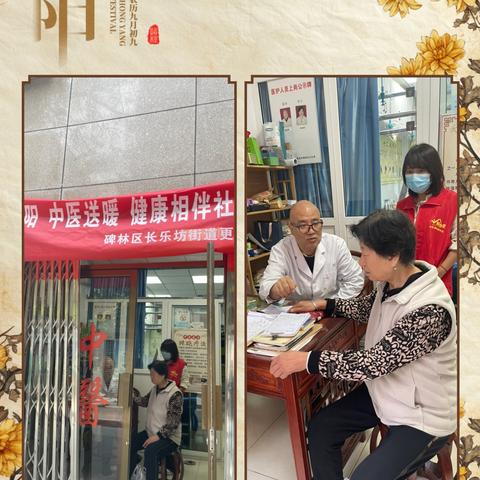 【碑林区长乐坊街道】更新社区开展“九九重阳，中医送暖，健康相伴社区行‘’活动