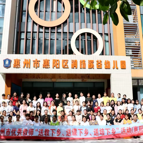 【专家引领明方向，启思践行促提升】2024年惠州市优秀教师“三送”活动（惠阳站）