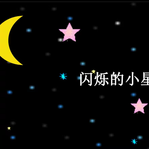 二年级口风琴《闪烁的小星》