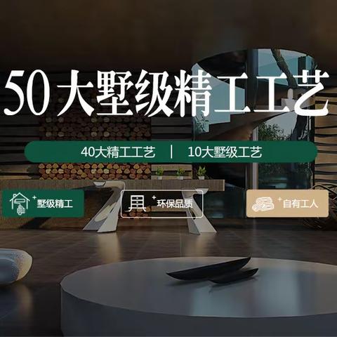 点石50大墅级精工工艺