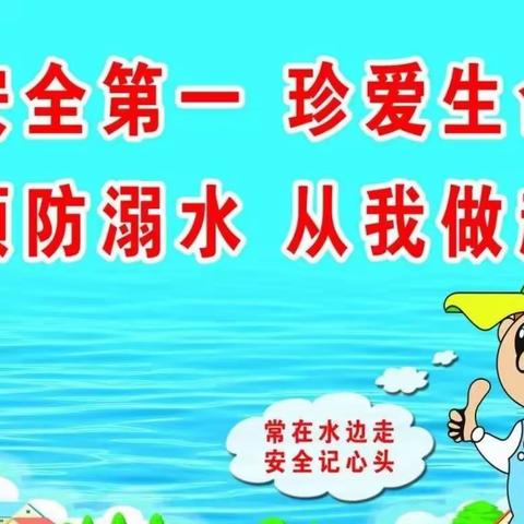 “珍爱生命，预防溺水”——博艺幼儿园防溺水安全教育🌊