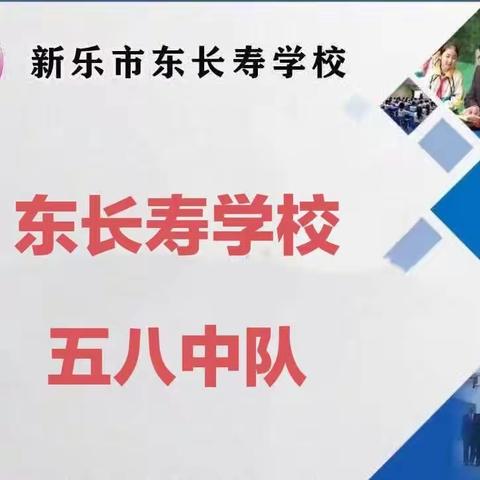 东长寿学校五八中队家长学校十月主题——《培养孩子良好的作息习惯》