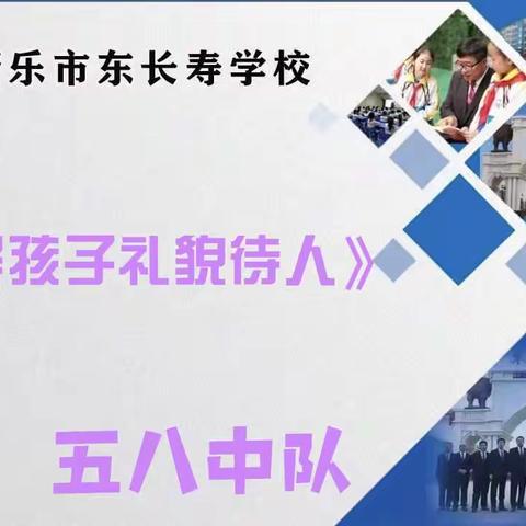 东长寿学校五八中队义方家长《引导孩子礼貌待人》