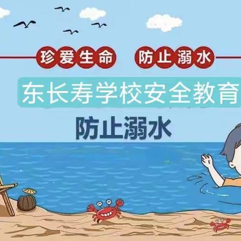 珍爱生命，谨防溺水——东长寿学校五八中队防溺水安全教育