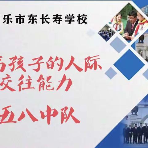 东长寿学校五八中队义方家长5月主题——《提高孩子的人际交往能力》