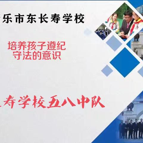 东长寿学校五八中队6月义方家长课程——《培养孩子遵纪守法的意识》