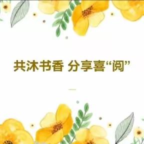 “共沐书香，分享喜阅”——扣河子镇中学青年教师读书分享会