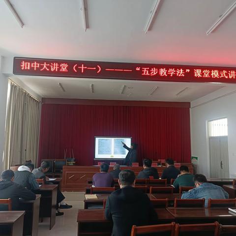 扣中大讲堂（十一）——优化“五步教学法”课堂模式讲座