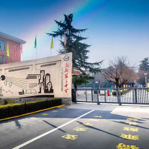 兴平市高新第三中学2025年新初一招生简章