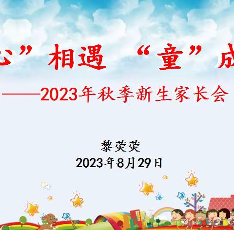 “心”相遇 “童”成长——清远市清新区龙颈镇中心幼儿园2023年秋季学期新生家长会活动简讯