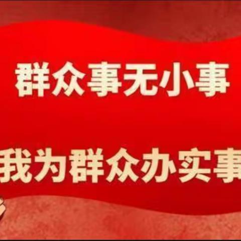 办实事重行动求实效