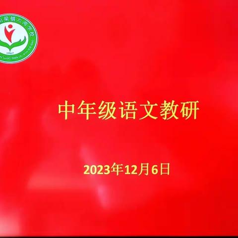 交流润心田，教研促成长——柏梁镇六湾学校中年级语文组教研活动