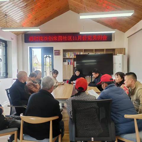 党建强基筑同心  因地制宜谋新制质---﻿双创家园社区召开12月党员大会