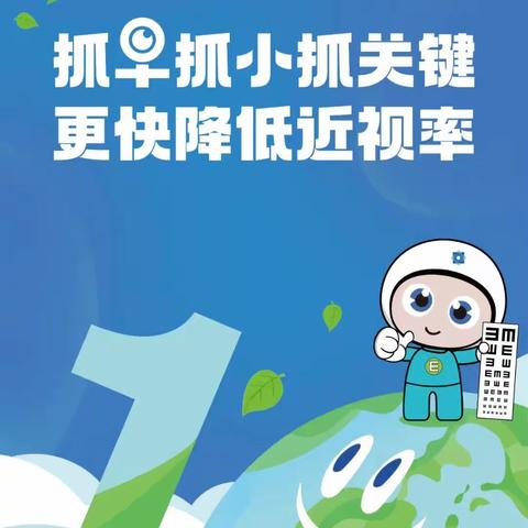 守护“睛”彩视界，拥抱光明未来——第10个全国近视防控宣传教育月