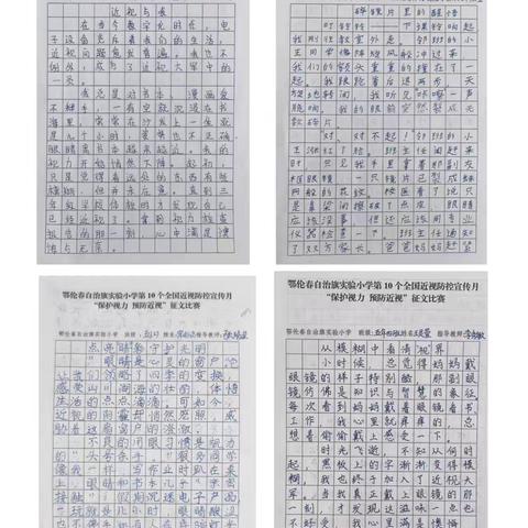 保护视力 预防近视——鄂伦春自治旗实验小学贯彻落实第10个全国近视防控宣传教育月主题教育系列活动（四）五年级征文比赛