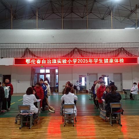 精准体检护成长 童心向阳逐光行 ——鄂伦春自治旗实验小学开展学生健康体检活动