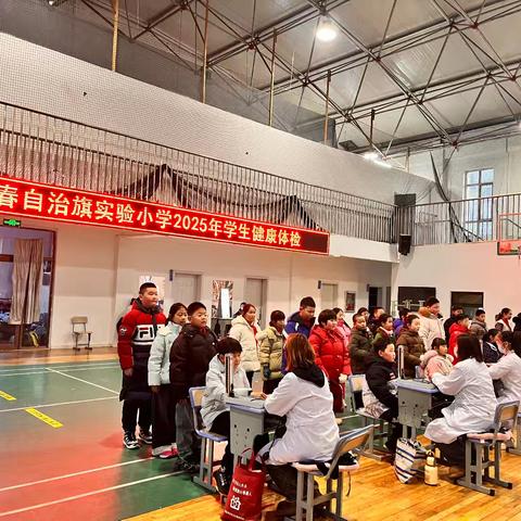 精准体检护成长 童心向阳逐光行 ——鄂伦春自治旗实验小学开展2025年学生健康体检活动