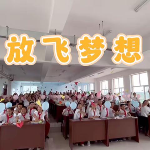 青春不散场，梦想正启航  —官马中心学校小学部毕业典礼