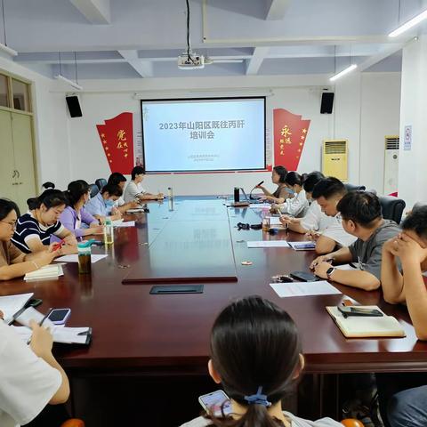 山阳区召开2023年消除丙肝推进会暨培训会