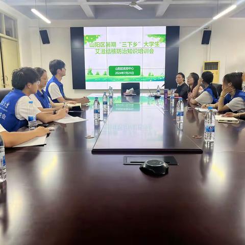 青春有我，传递健康 山阳区召开2024年暑期“三下乡”大学生艾滋结核防治知识培训会