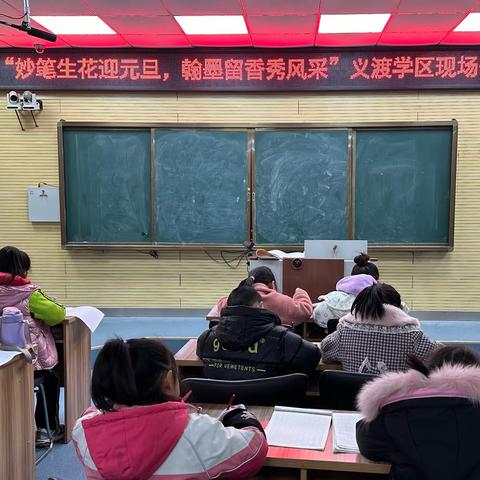 “妙笔生花迎元旦，翰墨留香秀风采” ——义渡学区现场作文比赛