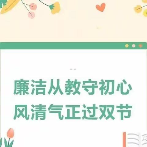 廉洁从教守初心，风清气正过双节——天馨幼儿园廉洁过节倡议书