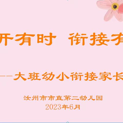 “花开有时   衔接有度”——汝州市市直第二幼儿园幼小衔接家长会