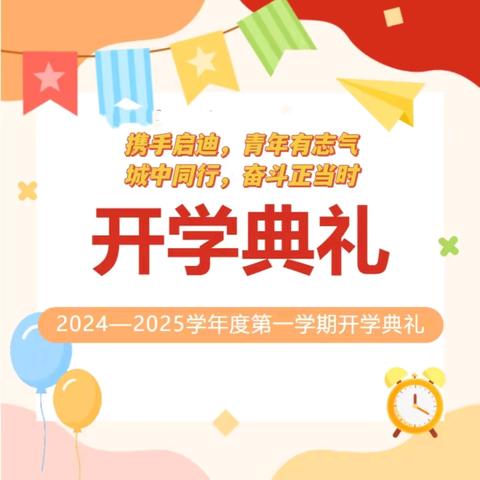 “携手启迪，青年有志气；城中同行，奋斗正当时”---启迪教育城关中学2024年秋季学期开学典礼