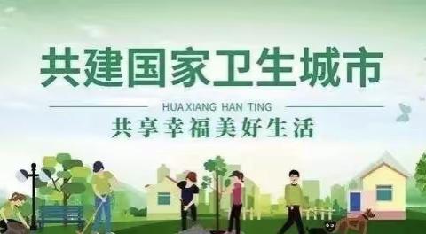 【近悦远来 活力双山】携手共建新家园，齐心同创卫生城—双山街道玉龙山社区开展环境卫生整治工作①