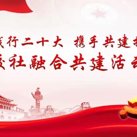 【近悦远来 活力双山】玉龙山社区举办“笃学践行二十大 携手共建担使命”——校社融合共建活动