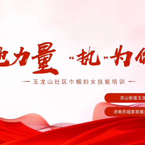 【近悦远来 活力双山】巾帼赋能 技聚双山——玉龙山社区开展“她力量 ‘执’为你”巾帼技能培训活动