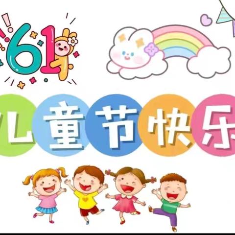 “守护育幼底线，成就美好童年”马山镇聪明泉幼儿园欢庆六一文艺汇演活动